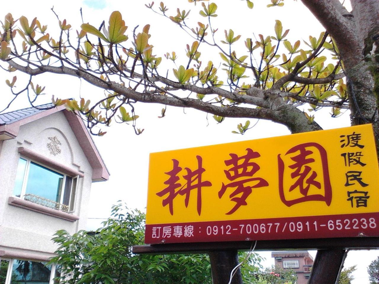 Gengmengyuan B&B Xikou Екстериор снимка